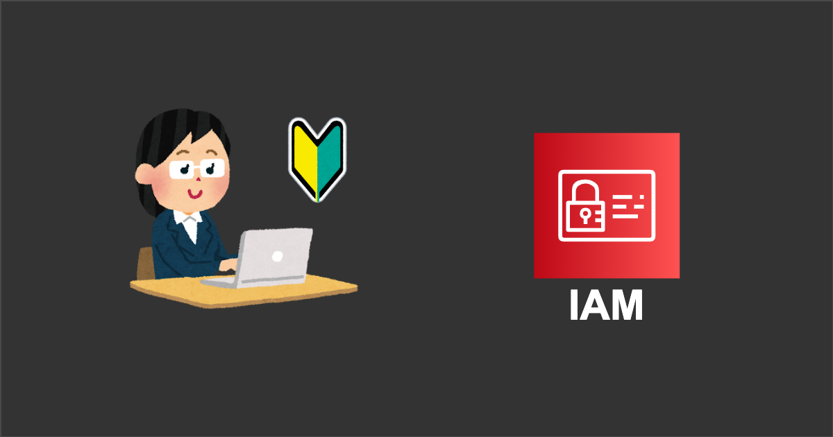 AWSのアカウント作成とIAMの基本を体験できる無料ハンズオン(日本語)を受講しました