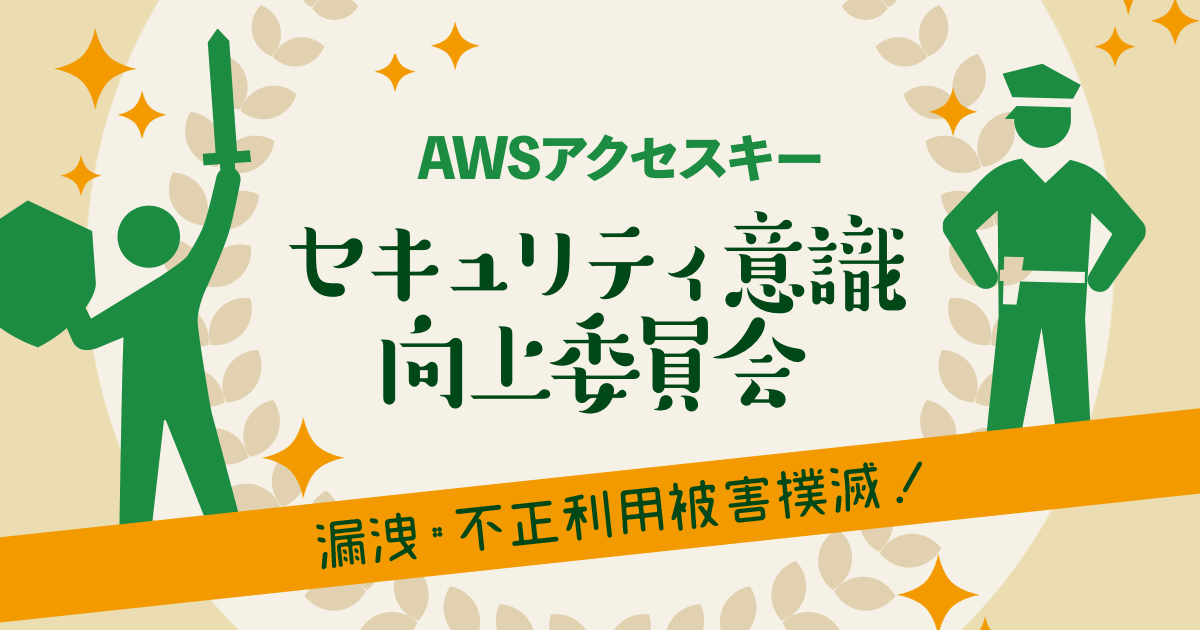 これをつけとけ!セキュアなIAMポリシー