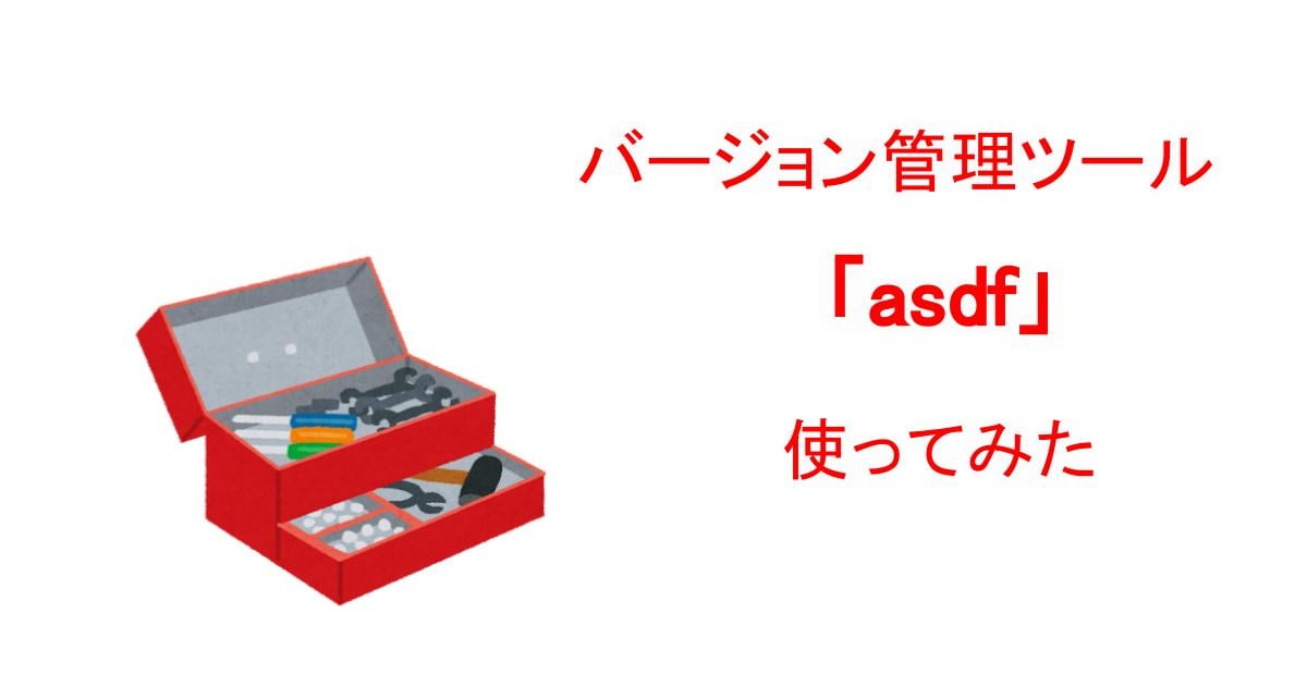 バージョン管理ツール asdf でディレクトリごとにPythonのバージョンを指定する