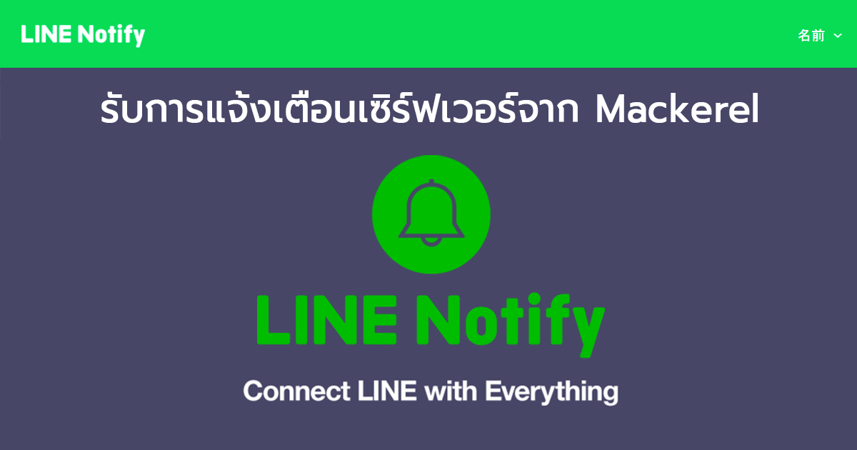 การตั้งค่า Line Notify เพื่อรับการแจ้งเตือนเซิร์ฟเวอร์จาก Mackerel อย่างละเอียด