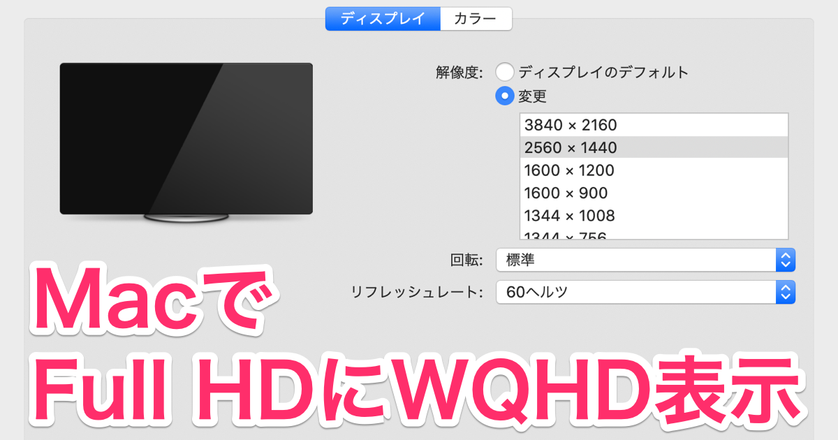 MacでFull HDの外部ディスプレイにWQHDまたは4Kの解像度で表示する設定