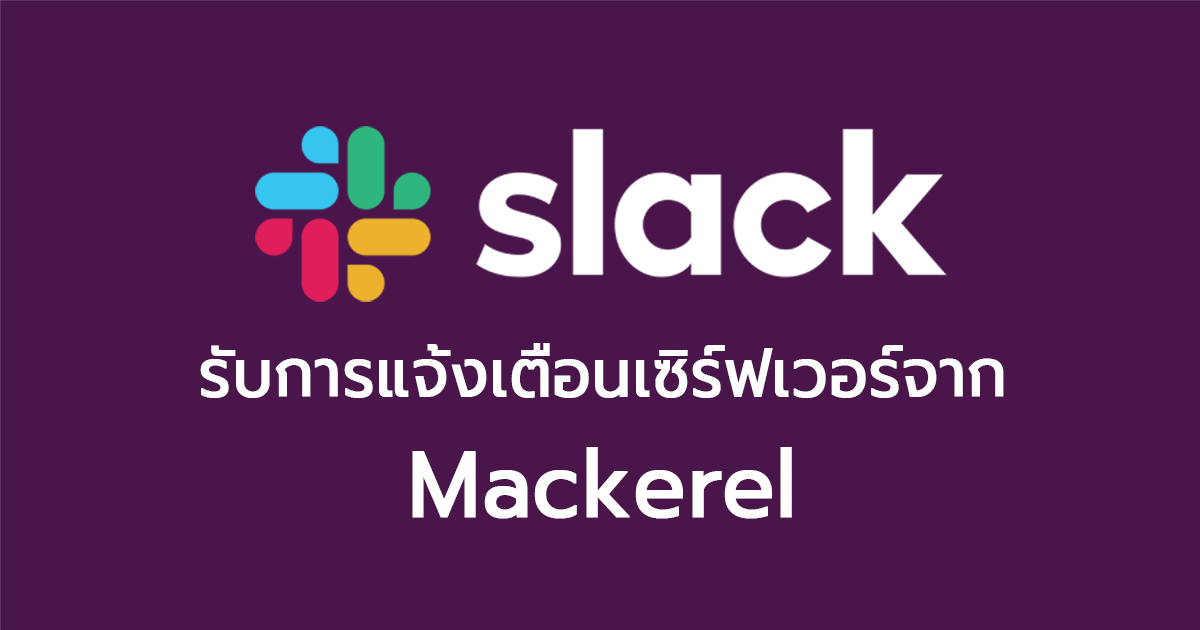 การตั้งค่า Slack Notifications เพื่อรับการแจ้งเตือนเซิร์ฟเวอร์จาก Mackerel อย่างละเอียด