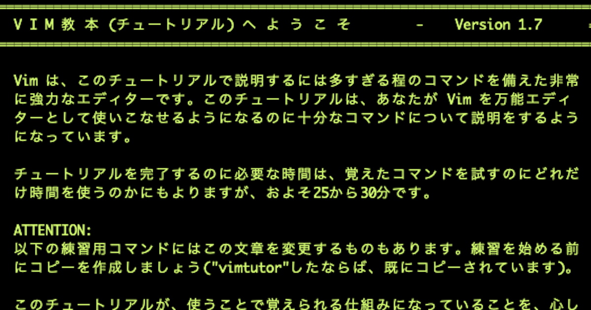 vimtutorで速習Vim