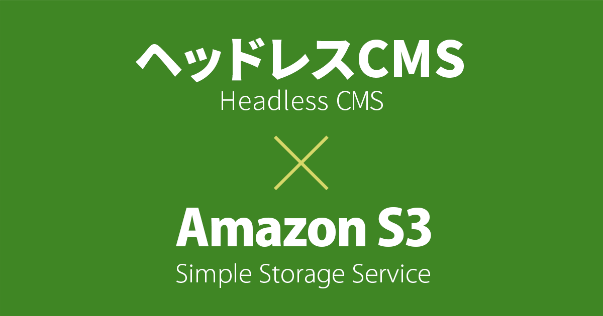 ヘッドレスCMS + S3 静的ウェブページで記事投稿システムをサクッと実装してみた（microCMS + Amazon S3）