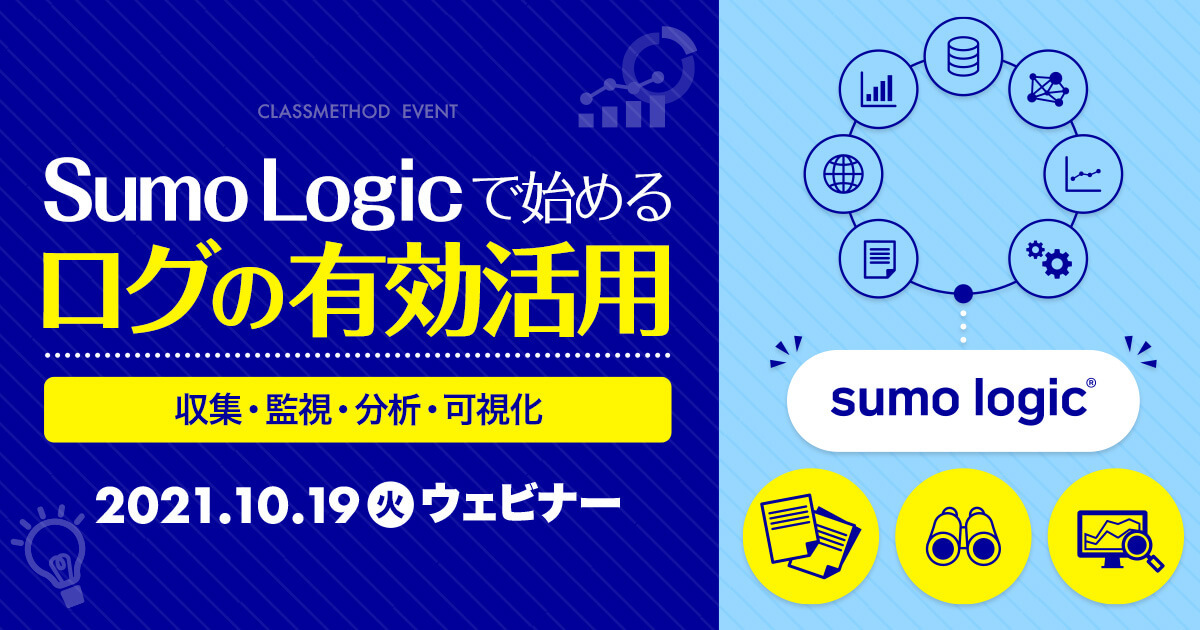 【10/19（火）ウェビナー】Sumo Logicで始めるログの有効活用 〜収集・監視・分析・可視化〜 DevelopersIO