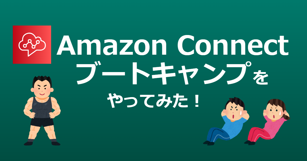 Amazon Connect 公式ブートキャンプをやってみよう！ – STEP 0「準備編」