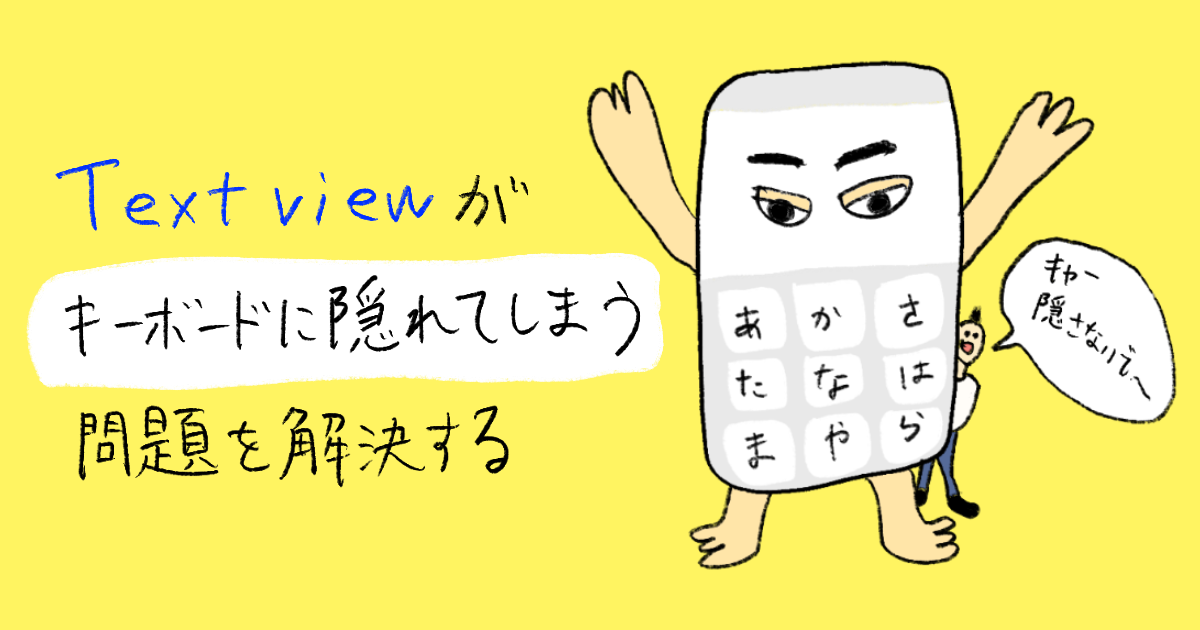 【Swift】TextViewがキーボードに隠れてしまう問題を解決する