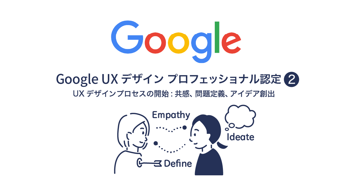 Google UXデザイン コース2 の感想と課題作成