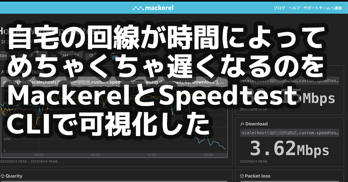 自宅の回線が時間によってめちゃくちゃ遅くなるのをMackerelとSpeedtest CLIで可視化した