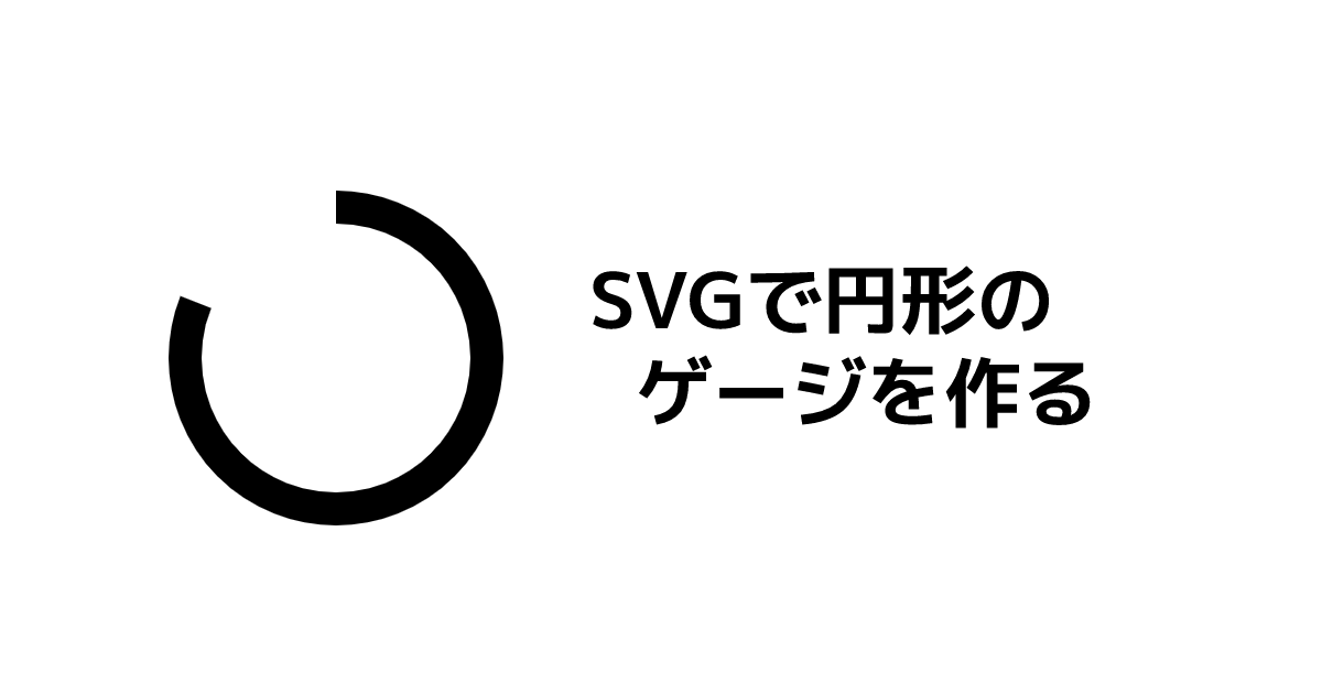 React上のSVGで円形のゲージを作る