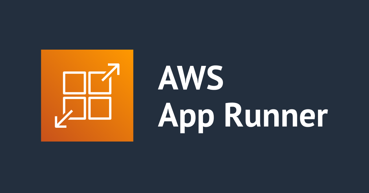 [アップデート] AWS App RunnerからVPCリソースへのアクセスが可能になりました！