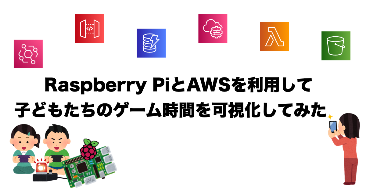 Raspberry PiとAWSを利用して子どもたちのゲーム時間を可視化してみた