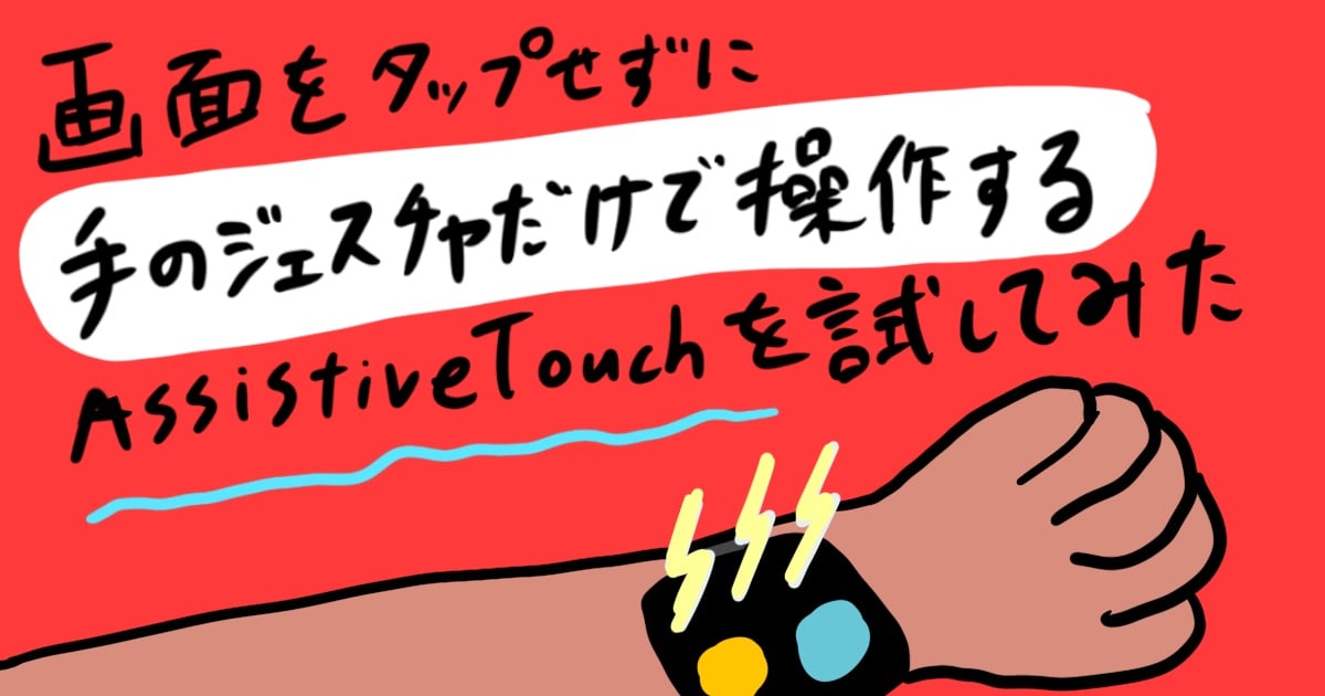 【watchOS】画面をタップせずに手のジェスチャだけで操作するAssistiveTouchを試してみた