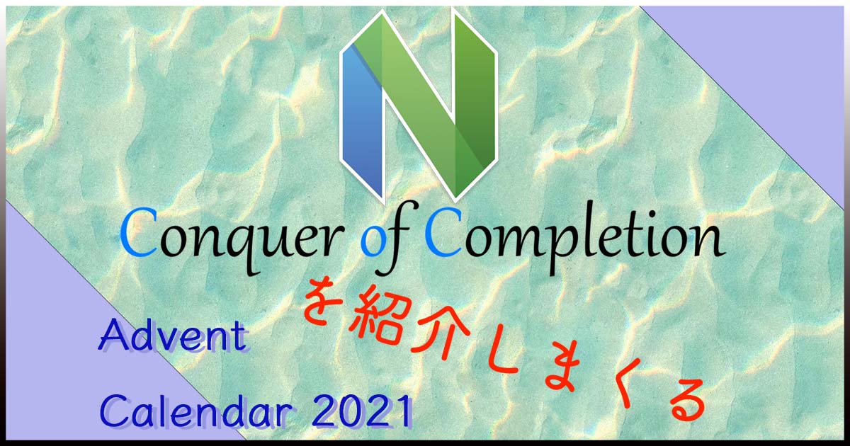 Coc.nvimを触ってみようアドベントカレンダー 25日目 – ふりかえり