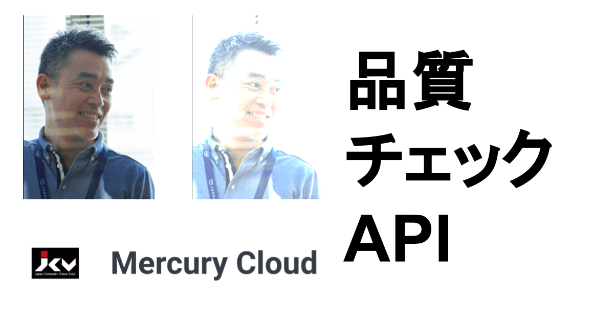 顔認証のクラウドサービスMercury Cloudで遊んでみる – 品質チェック –