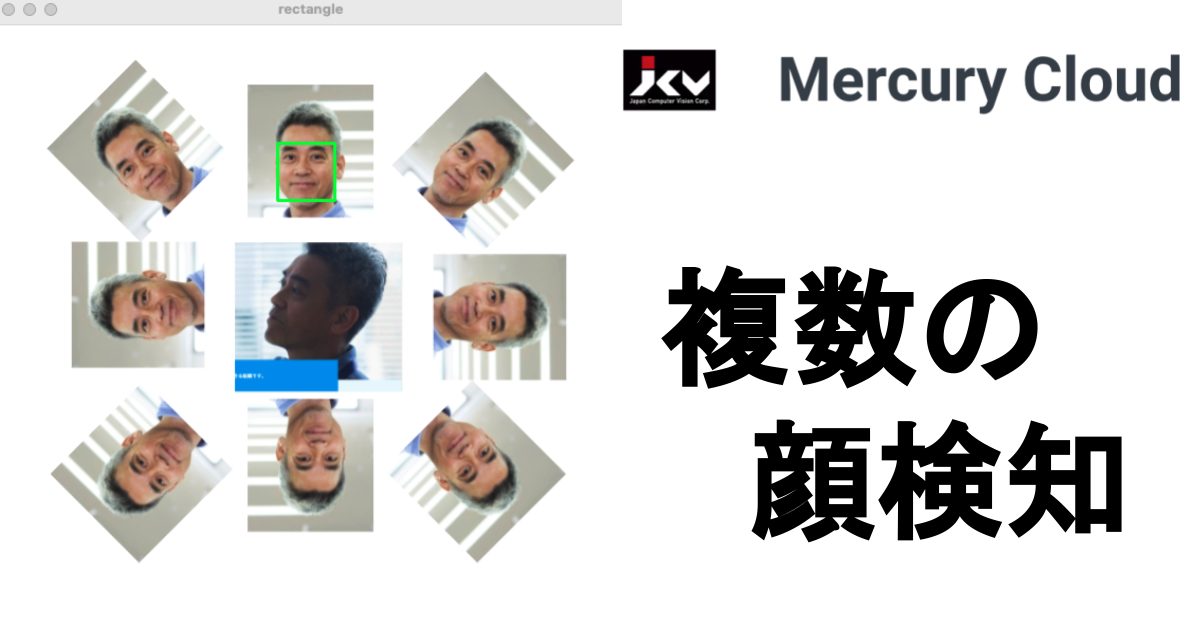 顔認証のクラウドサービスMercury Cloudでさらに遊んでみる – 複数の顔検知 –