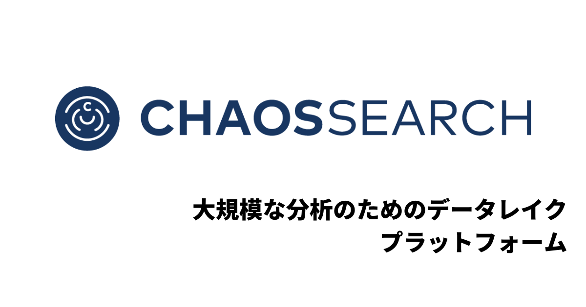 スポンサーパートナーのサービスを紹介するシリーズ – ChaosSearch 使ってみる – #ChaosSearch #reinvent