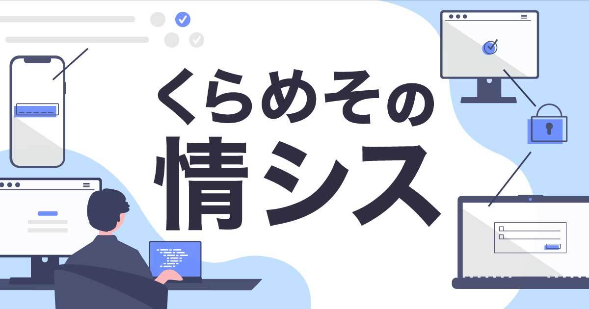 くらめそのテレワークを支える情シスとPC管理基盤について紹介しました #devio2022