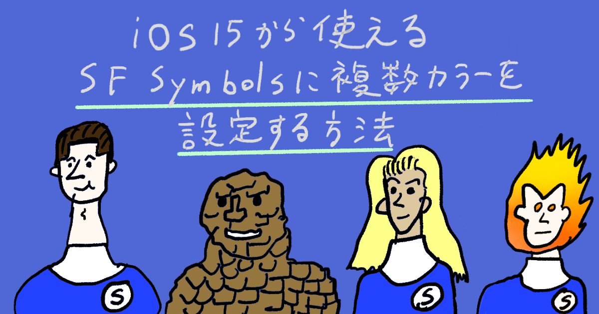 【Swift】iOS15から使えるSF Symbolsに複数のカラーを設定する方法