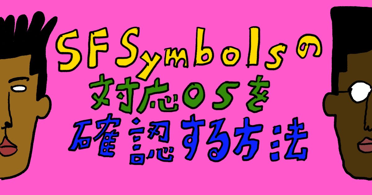 SF Symbolsの対応OSを確認する方法