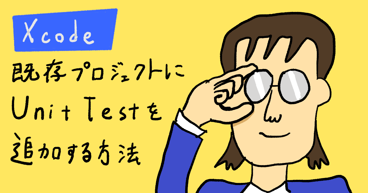 【Xcode】既存のプロジェクトにUnit Testを追加する方法