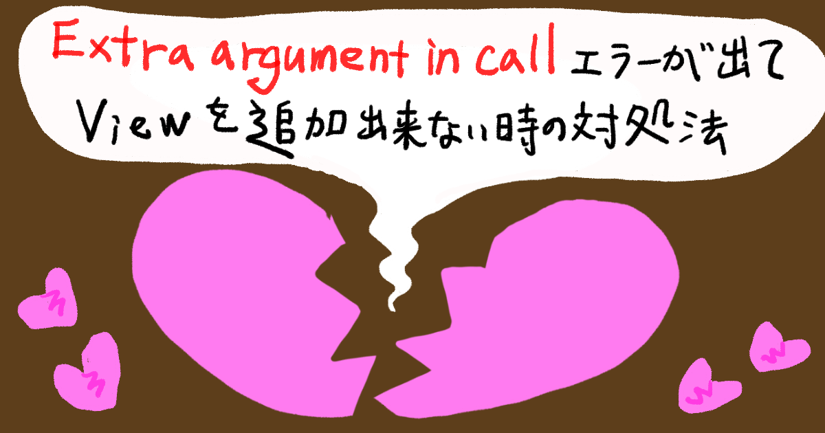 【SwiftUI】Extra argument in call エラーが出てViewを追加出来ない時の対処法