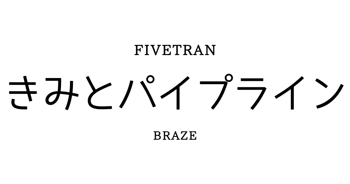 BrazeとFivetranを統合してみる