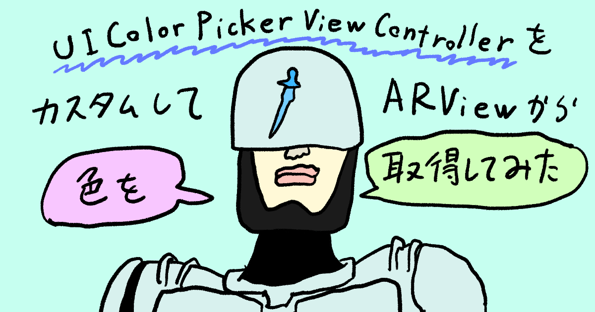 【SwiftUI】UIColorPickerViewControllerをカスタムしてARViewから色を取得してみた