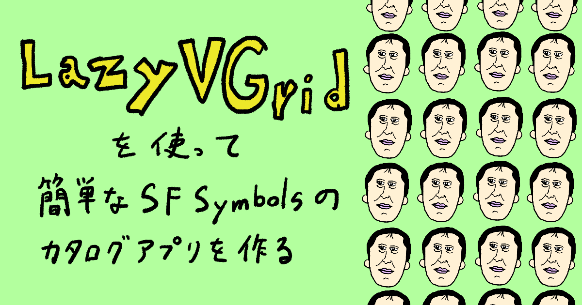 【SwiftUI】LazyVGridを使って簡単なSF Symbolsのカタログアプリを作る