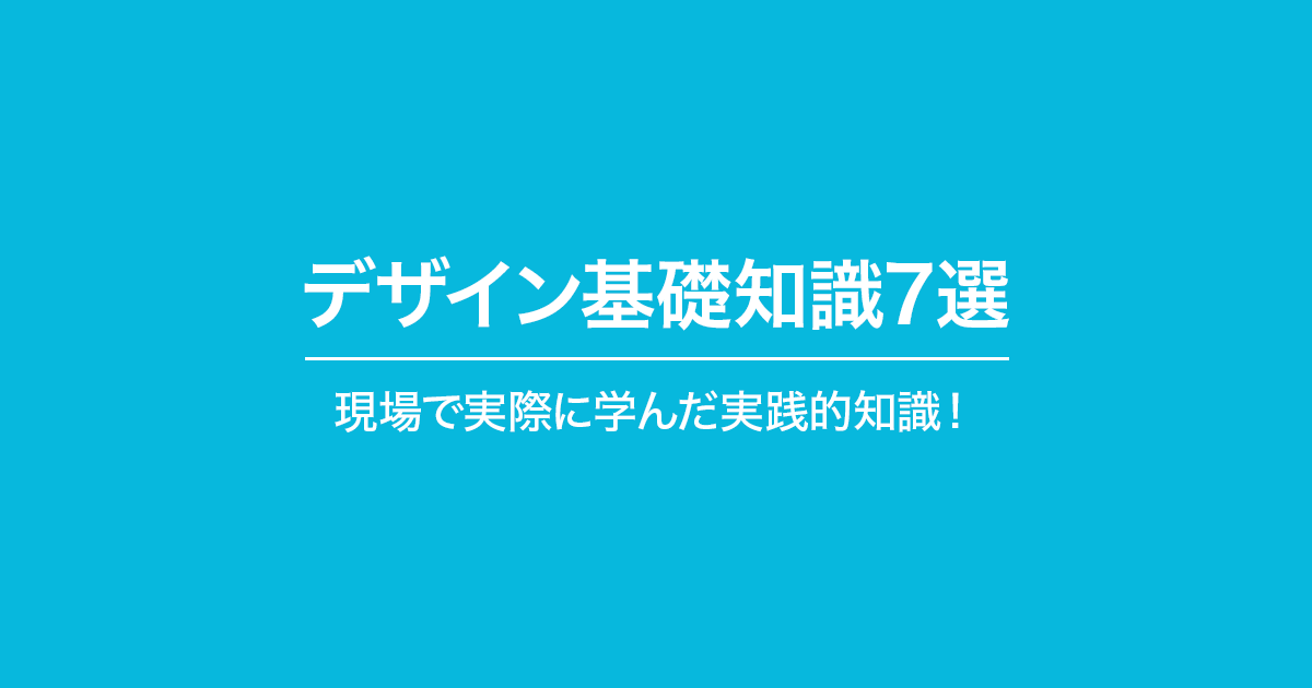 デザインの現場で絶対に必要になる基礎知識７選