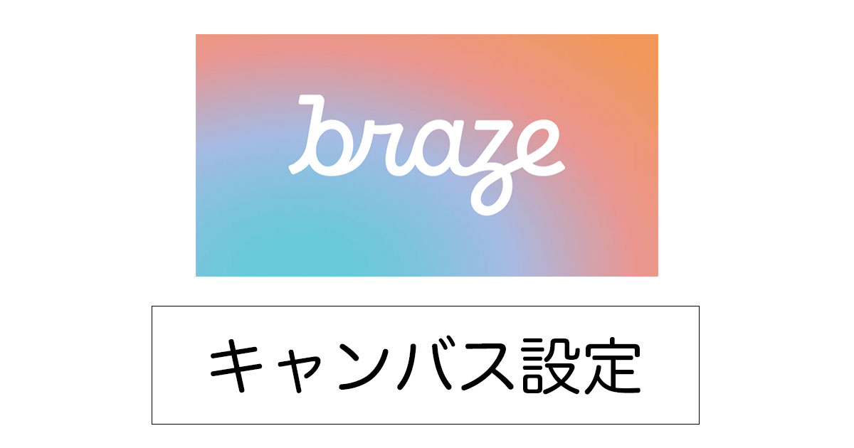 Brazeのキャンバスで成約率アップ！設定手順を1から紹介！