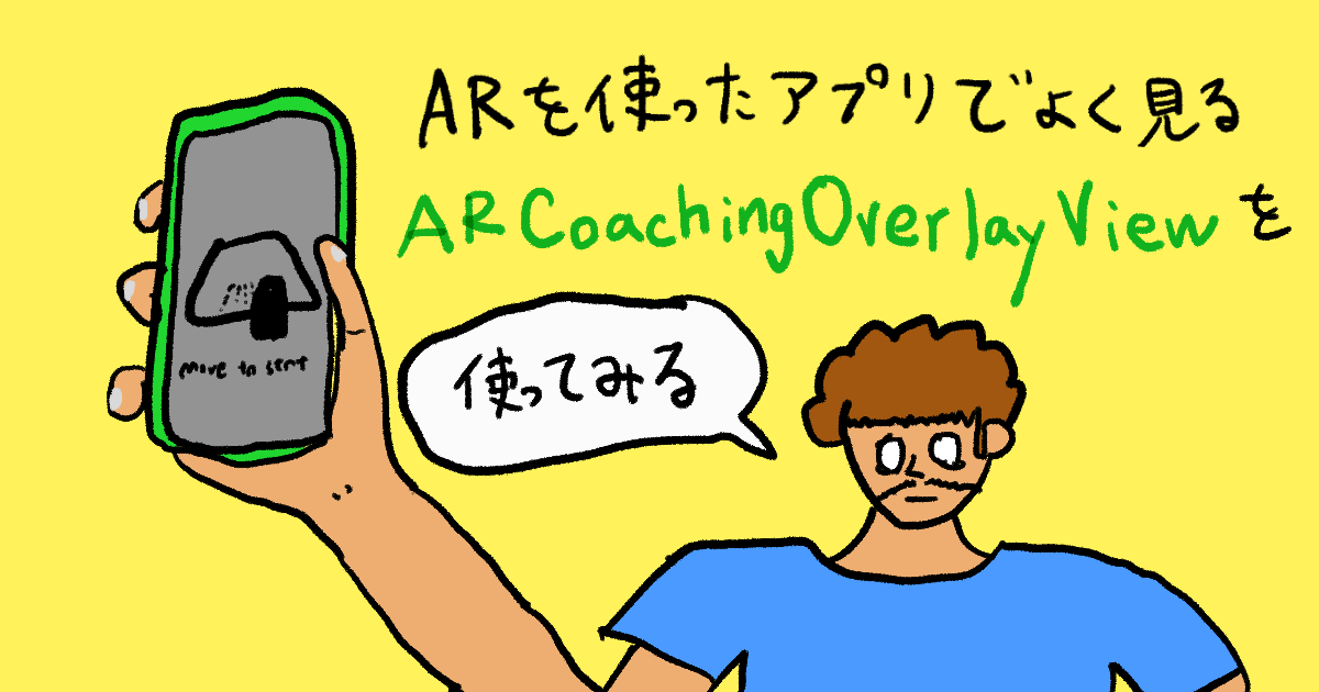 ARを使ったアプリでよく見るARCoachingOverlayViewを使ってみる