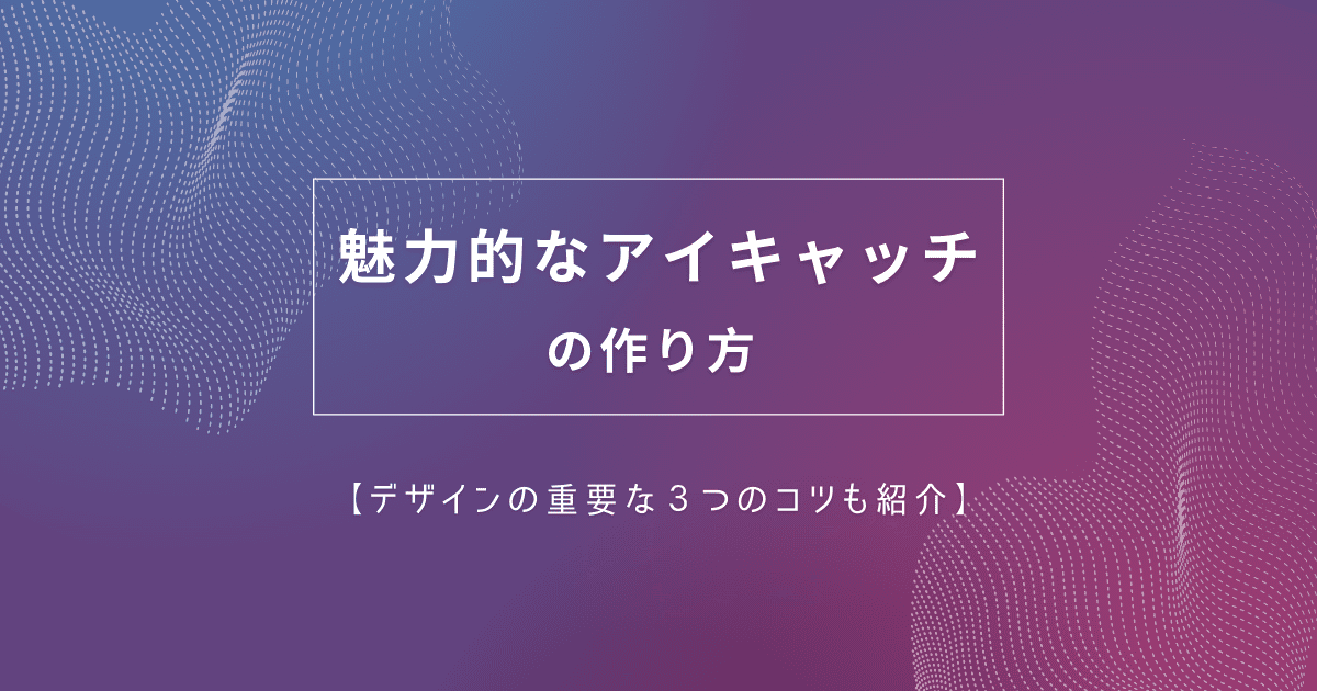 魅力的なアイキャッチの作り方【デザインの重要な3つのコツも紹介 ...