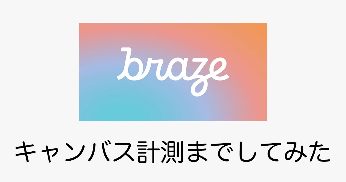 Brazeのキャンバス実装編！計測までしてみた。