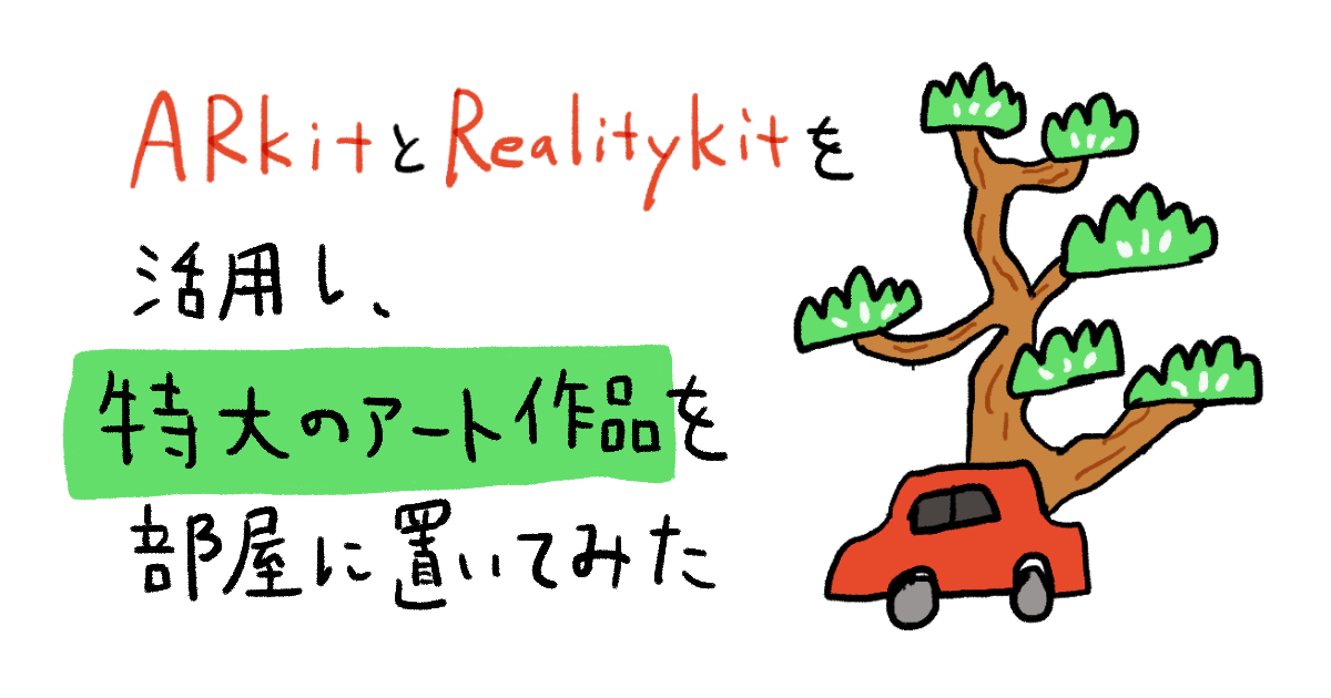 【SwiftUI】ARKitとRealityKitを活用し、特大のアート作品を部屋に置いてみた