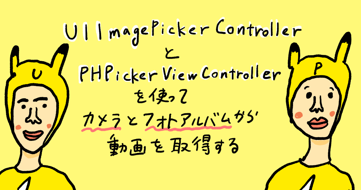 【SwiftUI】UIImagePickerControllerとPHPickerViewControllerを使ってカメラとフォトライブラリから動画を取得する