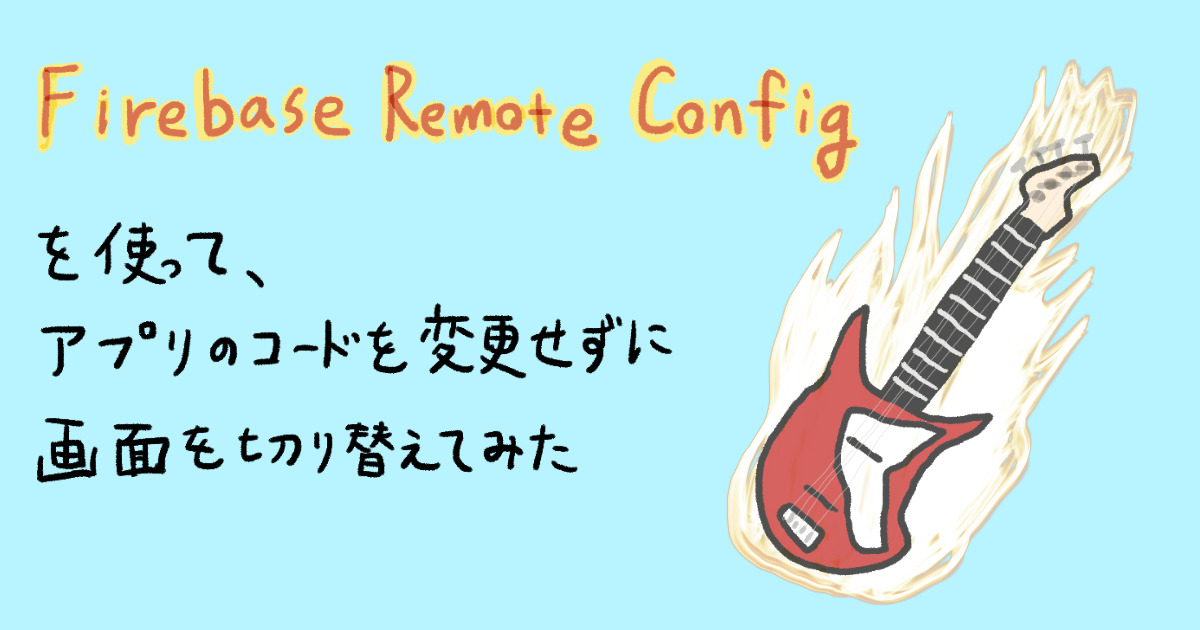 【SwiftUI】Firebase Remote Configを使って、アプリのコードを変更せずに画面を切り替えてみた