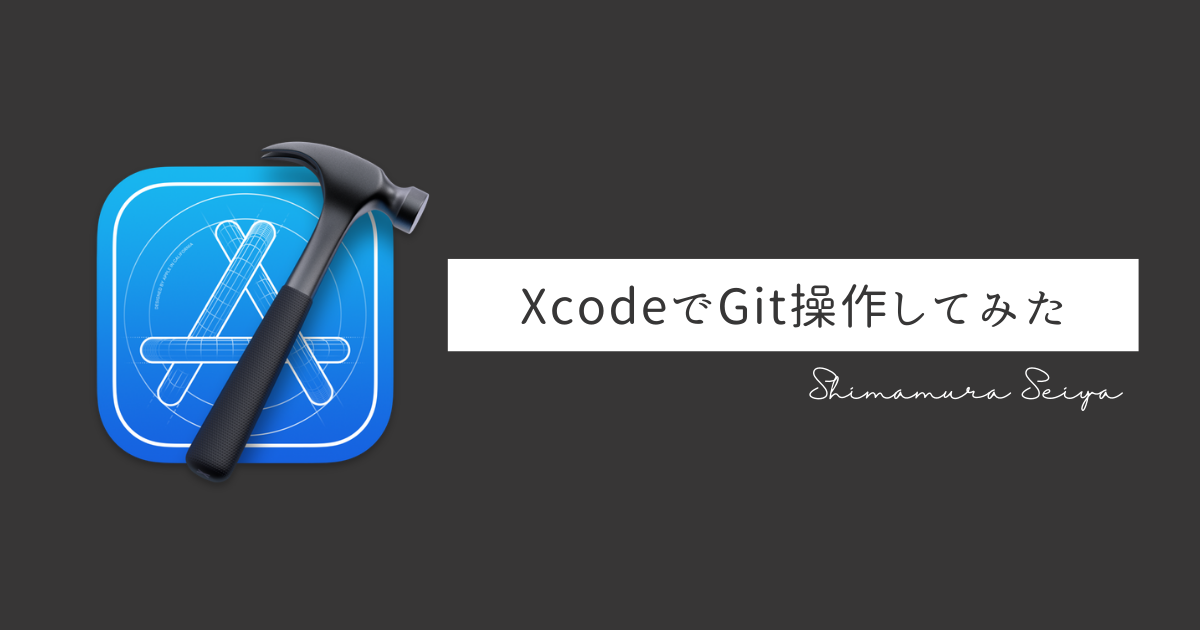 XcodeでGitを操作してみた