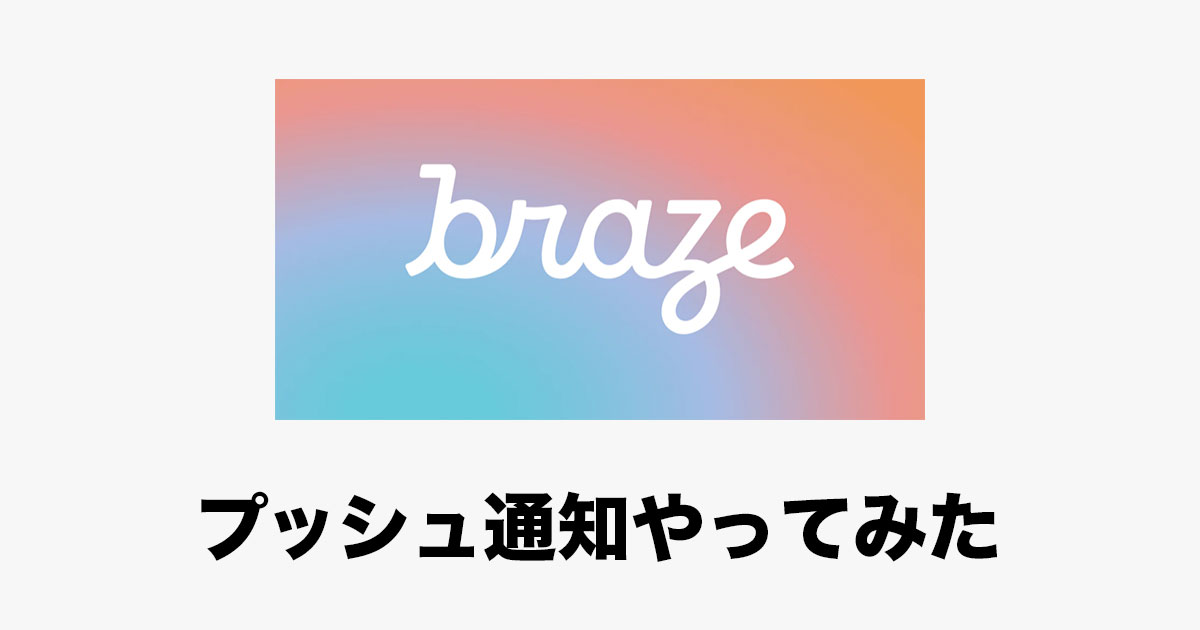 BrazeでiPhoneにプッシュ通知を送ってみた