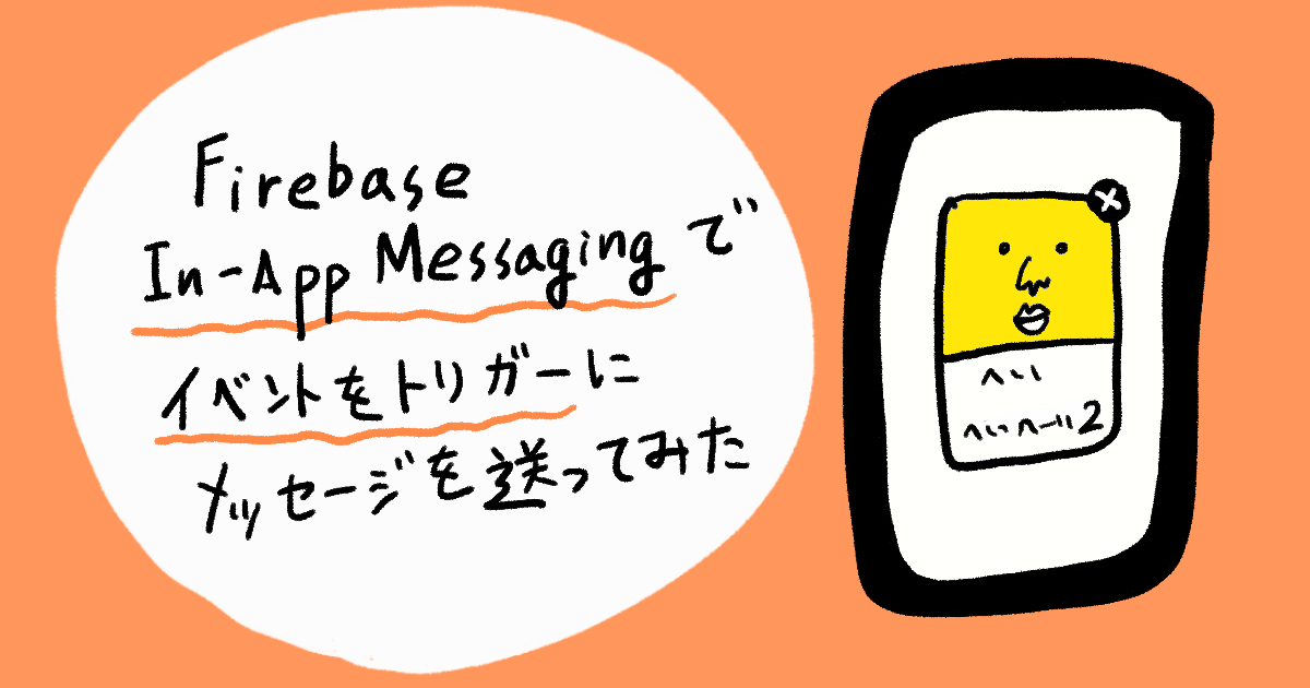 【iOS】Firebase In-App Messagingでイベントをトリガーにメッセージを送ってみた