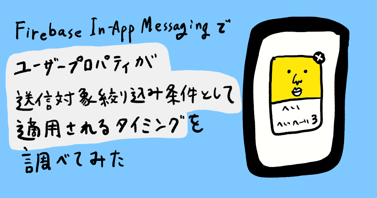 【iOS】Firebase In-App Messagingでユーザープロパティが送信対象絞り込み条件として適用されるタイミングを調べてみた