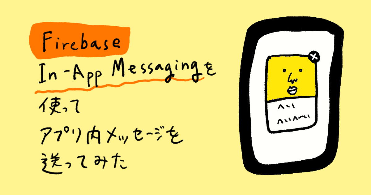 【iOS】Firebase In-App Messaging を使ってアプリ内メッセージを送ってみた