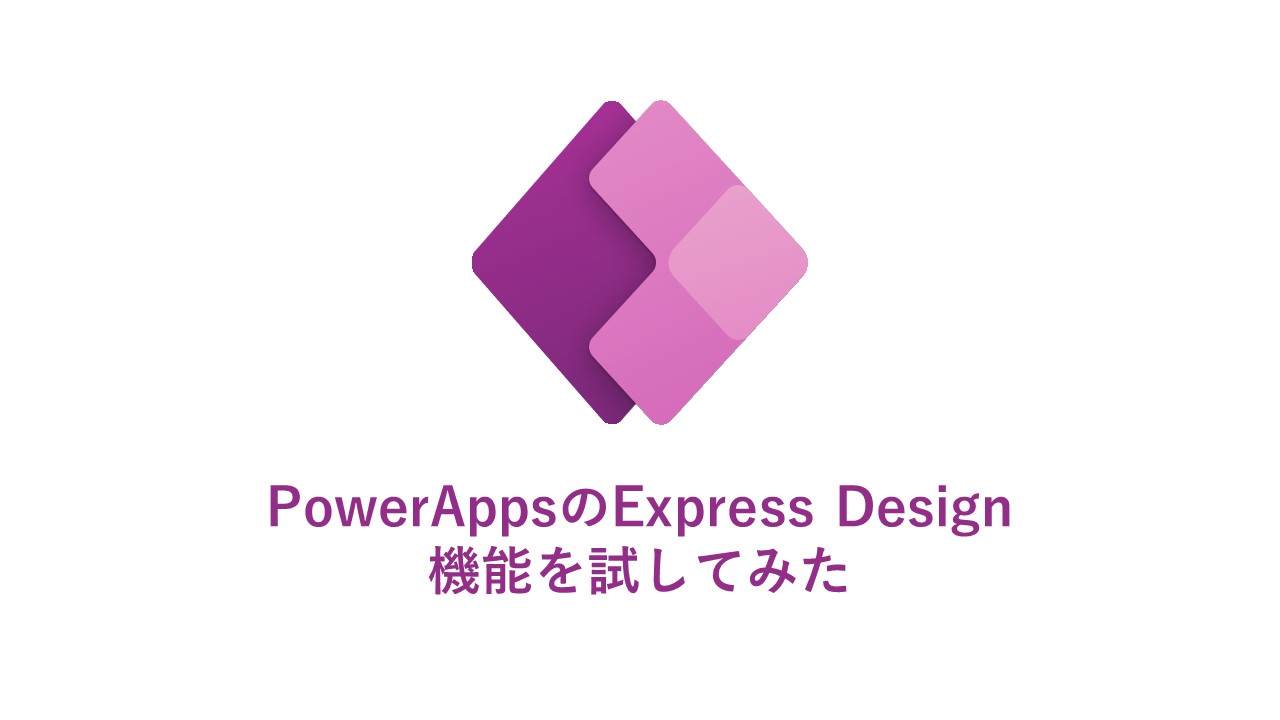 手書きで書いたメモをPowerAppsが、良い感じのフォームにしてくれるらしいのでやってみた。