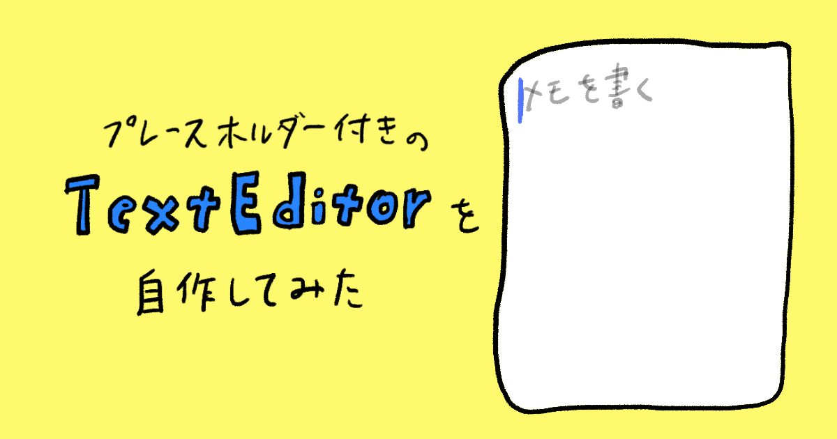 【SwiftUI】プレースホルダー付きのTextEditorを自作してみた