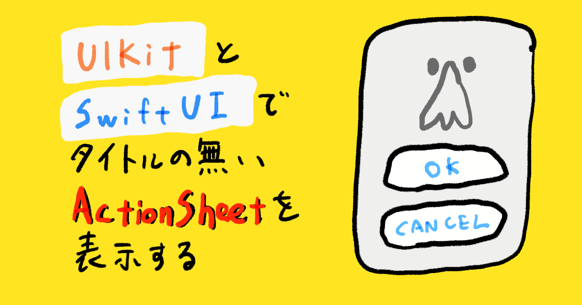 UIKitとSwiftUIでタイトルの無いActionSheetを表示する