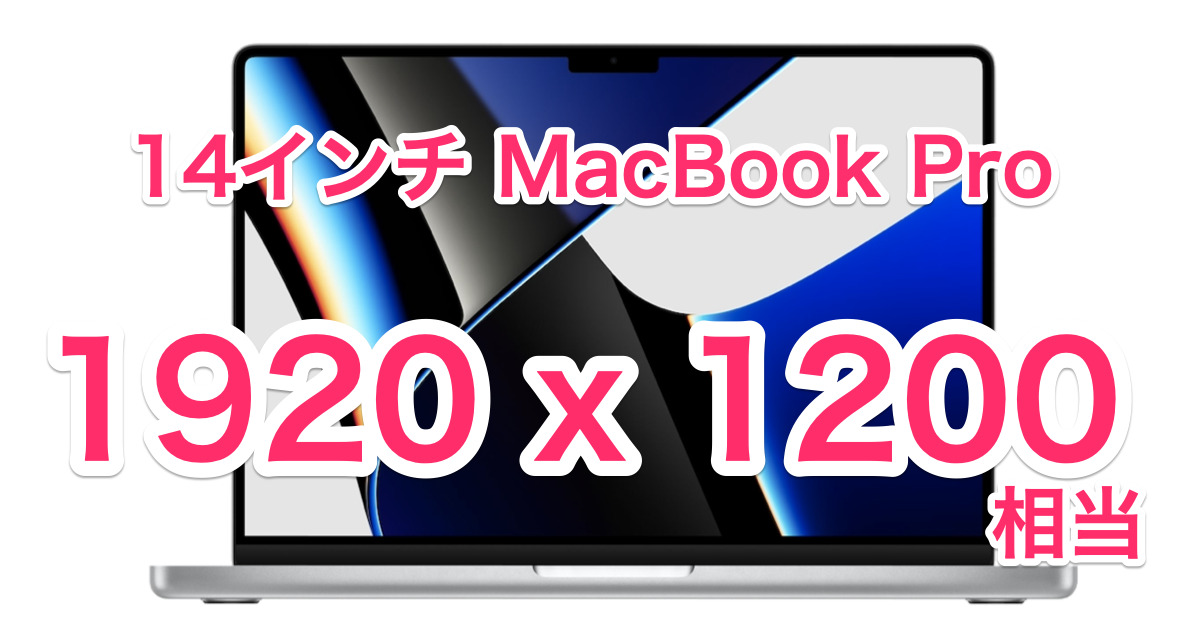 Montereyな14インチMacBook Proを擬似解像度1920×1200相当で使う設定 ...