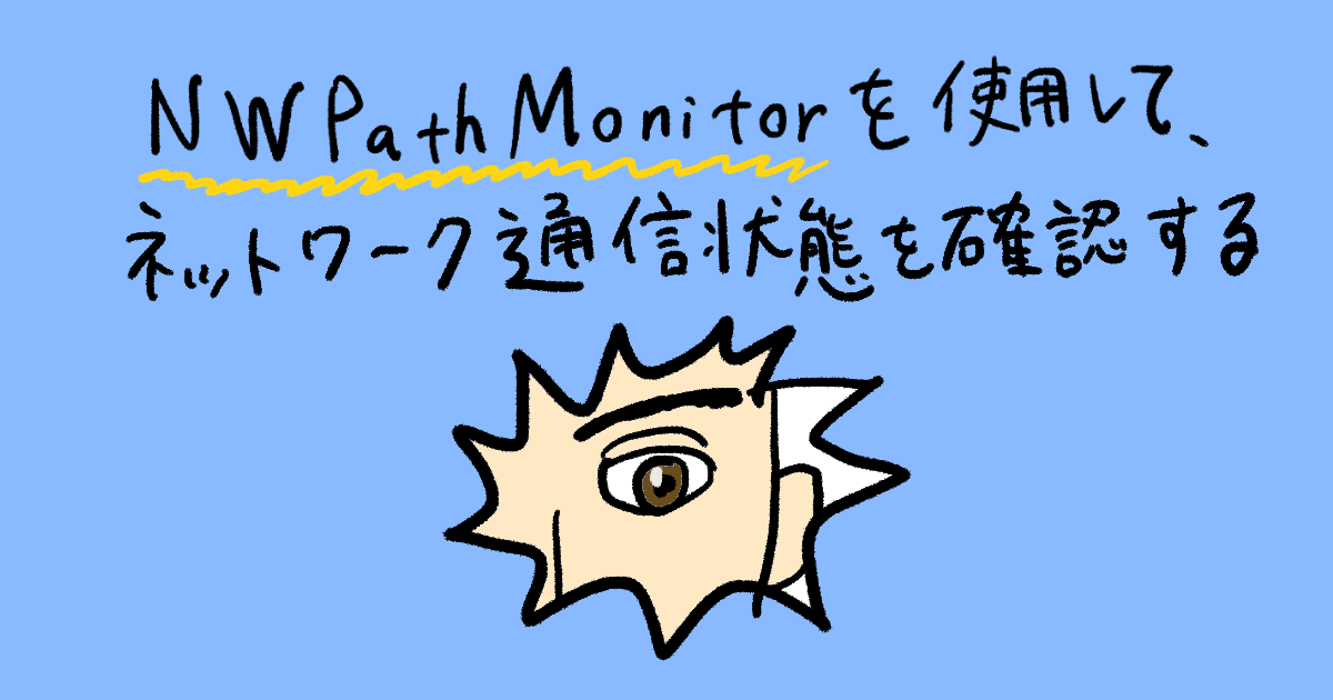 【SwiftUI】NWPathMonitorを使用して、ネットワーク通信状態を確認する