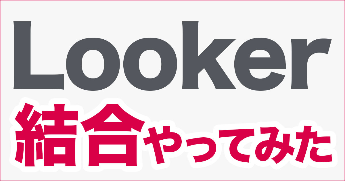 LookerでBigQueryデータの複数結合やってみた！