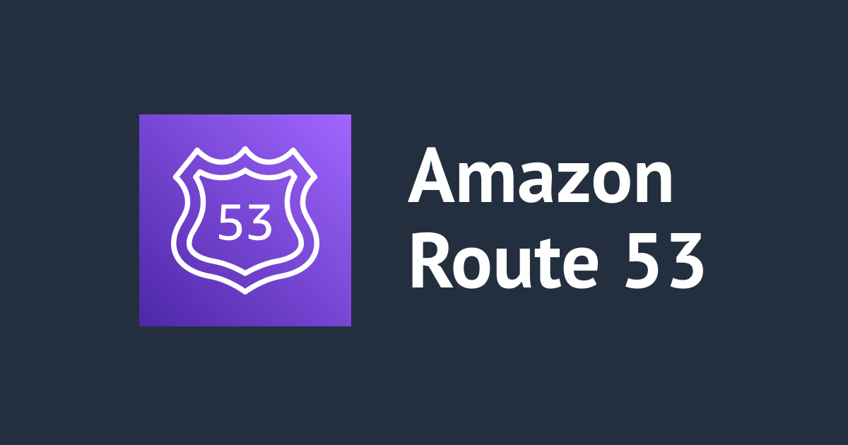 独自取得したドメインをRoute 53で管理して、CloudFrontのディストリビューションに使用する方法を確認してみた。