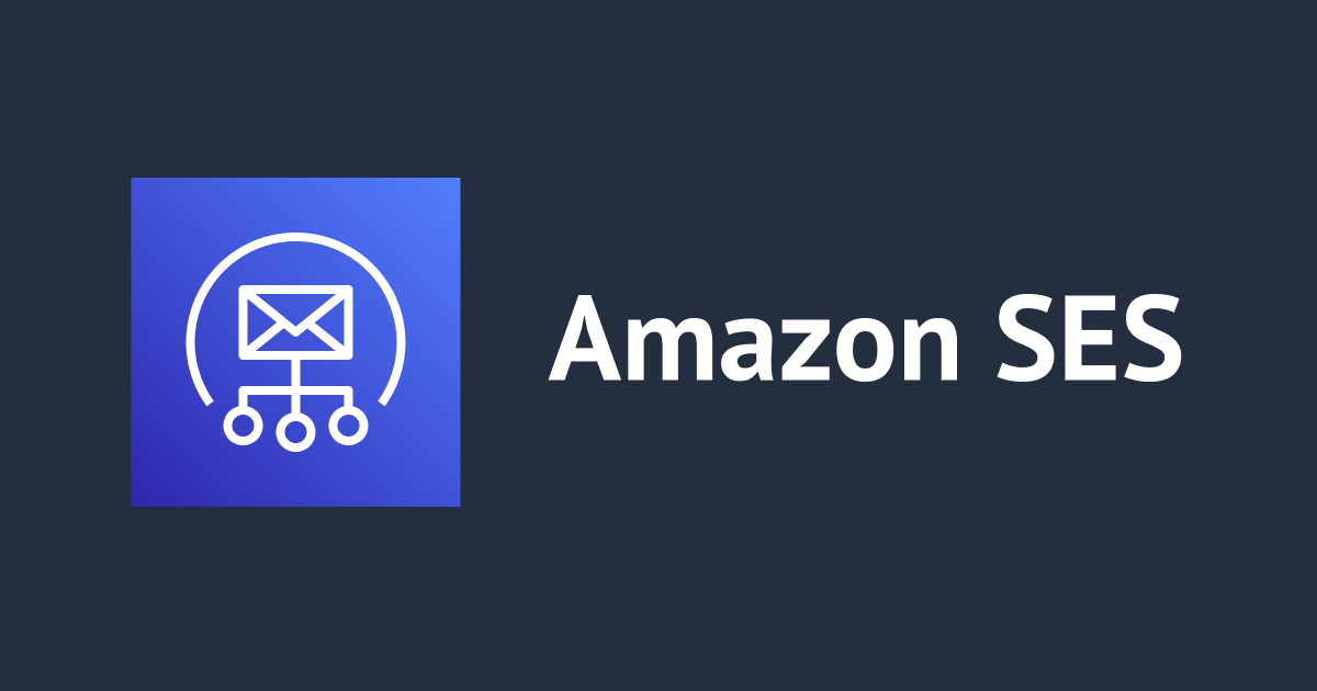 Amazon SESでカスタム MAIL FROM ドメインを設定してSPFもDMARCに準拠させる